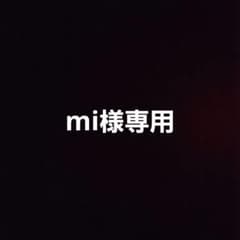 mi様専用のサムネイル