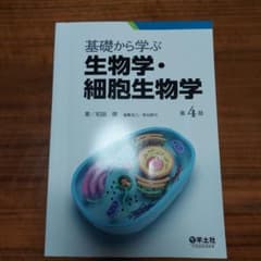 基礎から学ぶ生物学・細胞生物学　第４版のサムネイル