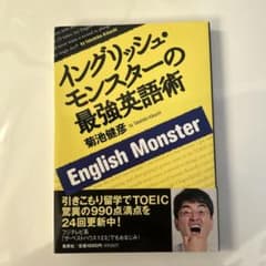 イングリッシュ・モンスターの最強英語術のサムネイル