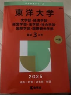 東洋大学 赤本 2025年版 大学入試過去問題集 - メルカリ