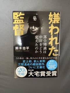 嫌われた監督 落合博満は中日をどう変えたのか　鈴木忠平　文春文庫のサムネイル