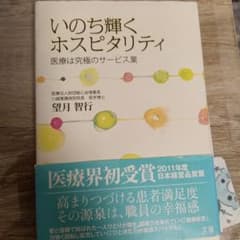 いのち輝くホスピタリティ 医療は究極のサービス業のサムネイル