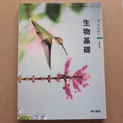 生物基礎 Biology 東京書籍 高等学校教科書のサムネイル