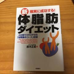 確実に成功する!新体脂肪ダイエットのサムネイル