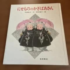 にせもののかぎばあさん 手島悠介 岡本颯子 岩崎書店のサムネイル