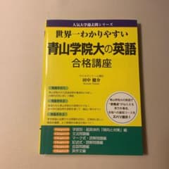 世界一わかりやすい青山学院大の英語合格講座のサムネイル