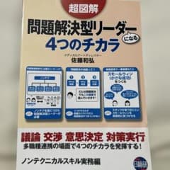 超図解 問題解決型リーダー4つのチカラ 佐藤和弘のサムネイル