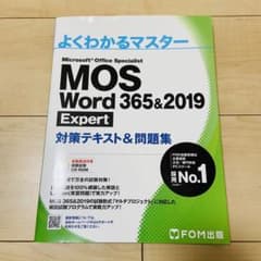 MOS Word 365&2019 Expert 対策テキスト&問題集のサムネイル