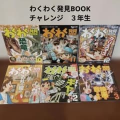 進研ゼミチャレンジ3年生 わくわく発見BOOK 6冊セット　10月〜３月