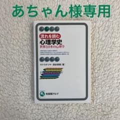 【あちゃん様専用】流れを読む心理学史 世界と日本の心理学のサムネイル
