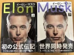 Elon Musk 自伝　イーロンマスク自伝　上下巻のサムネイル