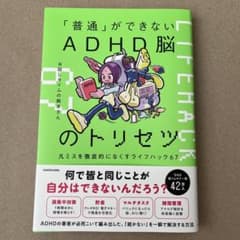 「普通」ができないADHD脳のトリセツ 凡ミスを徹底的になくすライフハック67のサムネイル