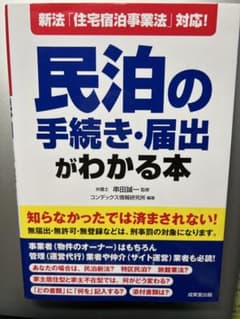 新法「住宅宿泊事業法」対応!民泊の手続き・届出がわかる本のサムネイル