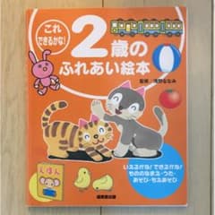 これできるかな!2歳のふれあい絵本/浅野 ななみのサムネイル