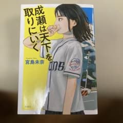 成瀬は天下を取りにいく　宮島未奈のサムネイル