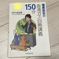 竜馬先生の血液ガス白熱講義150分のサムネイル