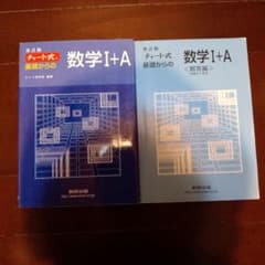 【未使用】改訂版 チャート式 基礎からの数学I+A 解答編付きのサムネイル