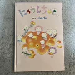 にゅうしちゃん minchi 絵本のサムネイル
