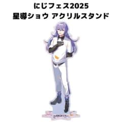 にじさんじ】にじフェス2025 アクリルスタンド（星導ショウ） - メルカリ