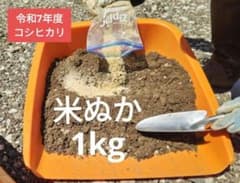 米ぬか1kg 家庭菜園やガーデニングに！栄養豊富！のサムネイル