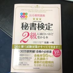 出る順問題集 秘書検定2級に面白いほど受かる本のサムネイル