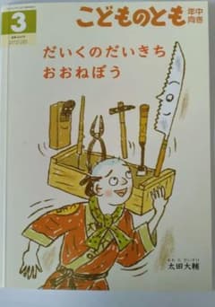 だいくのだいきち　おおねぼうのサムネイル