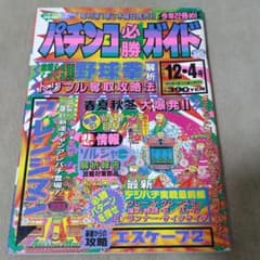 パチンコ必勝ガイド 1993年12・4 - メルカリ