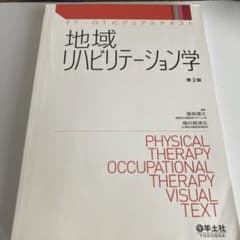 地域リハビリテーション学のサムネイル