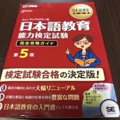 日本語教育能力検定試験完全攻略ガイド 日本語教育能力検定試験学習書のサムネイル