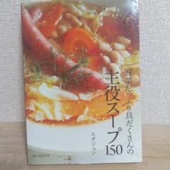 野菜たっぷり具だくさんの主役スープ150 これ1品で献立いらず!のサムネイル