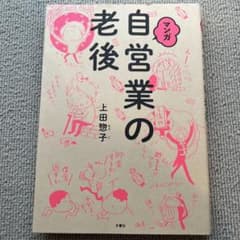 マンガ 自営業の老後のサムネイル
