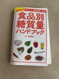 【裁断済】食品別糖質量ハンドブック ダイエット・糖質制限に必携のサムネイル
