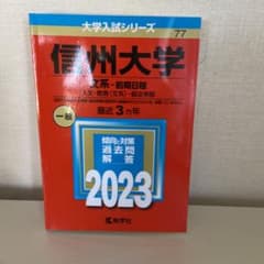 信州大学 文系-前期日程 人文・教育〈文系〉・経法学部 2023年版のサムネイル