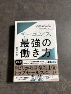 キーエンス最強の働き方 齋藤真司