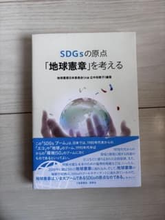 SDGsの原点「地球憲章」を考えるのサムネイル