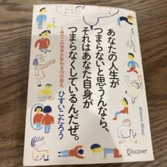 あなたの人生がつまらないと思うんなら、それはあなた自身がつまらなくしているんだ…のサムネイル