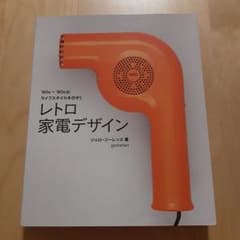 レトロ家電デザイン 60s-80s ライフスタイルのサムネイル