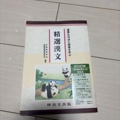 精選漢文 重要な句法と語彙を学ぶ 尚文出版のサムネイル