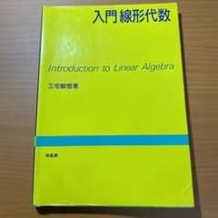 入門線形代数のサムネイル