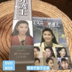 賀来千香子主演 七人の女弁護士 DVD BOX〈3枚組〉 - メルカリ
