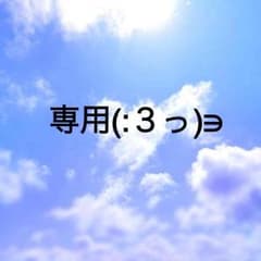 みのこ様☆専用！！のサムネイル