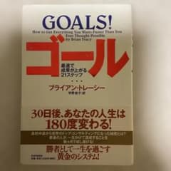 ゴール！ 最速で成果が上がる21ステップ ブライアン・トレーシーのサムネイル