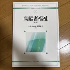高齢者福祉 第3版　大塩まゆみ/奥西栄介のサムネイル