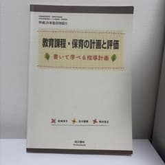 教育課程・保育の計画と評価 書いて学べる指導計画のサムネイル
