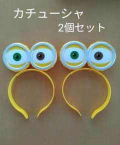 ミニオンカチューシャ 2個セットのサムネイル