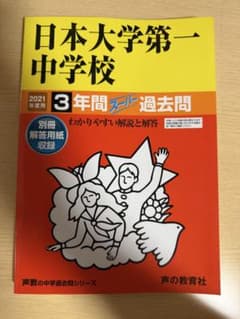 日本大学第一中学校3年間スーパー過去問 2021年度用のサムネイル