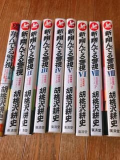 新・翔んでる警視 8巻+ワンのサムネイル