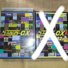 ゲームセンターCX DVDセット 12 レンタル落ち がんばれゴエモン - メルカリ