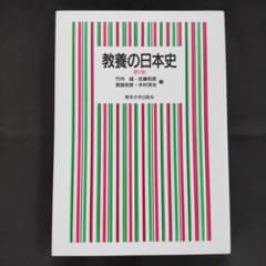教養の日本史 第2版のサムネイル