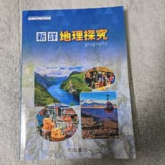 新詳 地理探究 帝国書院のサムネイル